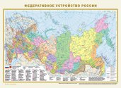 Политическая карта мира. Федеративное устройство России А2 (в новых границах)