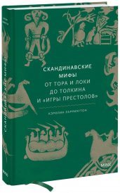 Скандинавские мифы: от Тора и Локи до Толкина и "Игры престолов"