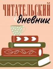 Читательский дневник для взрослых. Стопка книг (48 л., мягкая обложка)