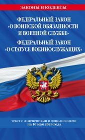 ФЗ "О воинской обязанности и военной службе". ФЗ "О статусе военнослужащих" по сост. на 10 мая 2023 года. / ФЗ №53-ФЗ. ФЗ № 76-ФЗ