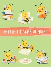 Читательский дневник для начальных классов. Пчелы (32 л., мягкая обложка)