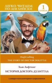 История доктора Дулитла. Уровень 1 = The Story of Doctor Dolittle