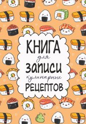 Книга для записи кулинарных рецептов