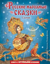 Русские народные сказки. Сборник (ил. М. Митрофанова)