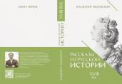 Рассказы из русской истории. XVIII век