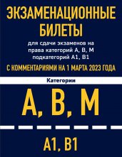 Экзаменационные билеты для сдачи экзаменов на права категорий А, В, М подкатегорий А1 В1 с комментариями на 1 марта 2023 года