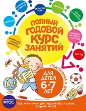 Полный годовой курс занятий: для детей 6-7 лет. Подготовка к школе