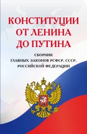 Конституции от Ленина до Путина. Сборник главных законов РСФСР, СССР, РФ