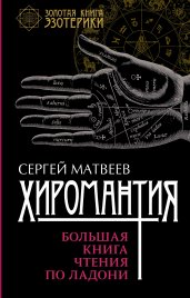 Хиромантия. Большая книга чтения по ладони. 5-е издание