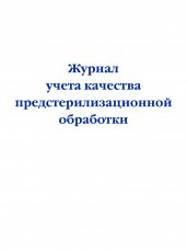 Журнал учета качества предстерилизационной обработки