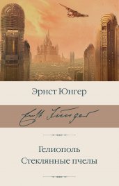 Гелиополь. Стеклянные пчелы