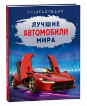 Лучшие автомобили мира. Энциклопедия