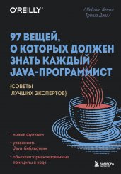 97 вещей, о которых должен знать каждый Java-программист. Советы лучших экспертов