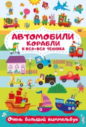 Автомобили, корабли и вся-вся техника. Очень большой виммельбух