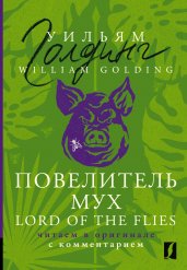 Повелитель мух = Lord of the Flies: читаем в оригинале с комментарием