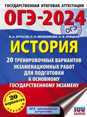 ОГЭ-2024. История (60x84/8). 20 тренировочных вариантов экзаменационных работ для подготовки к основному государственному экзамену