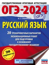 ОГЭ-2024. Русский язык (60x84/8). 20 тренировочных вариантов экзаменационных работ для подготовки к основному государственному экзамену