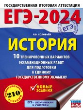 ЕГЭ-2024. История (60x84/8). 10 тренировочных вариантов экзаменационных работ для подготовки к единому государственному экзамену