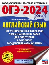 ОГЭ-2024. Английский язык. 30 тренировочных вариантов экзаменационных работ для подготовки к основному государственному экзамену