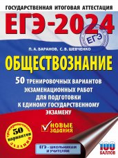 ЕГЭ-2024. Обществознание (60x84/8). 50 тренировочных вариантов экзаменационных работ для подготовки к единому государственному экзамену