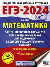 ЕГЭ-2024. Математика (60х84/8). 50 тренировочных вариантов экзаменационных работ для подготовки к единому государственному экзамену. Профильный уровень