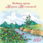 Мария Метлицкая. Календарь настенный на 2024 год (300х300 мм)