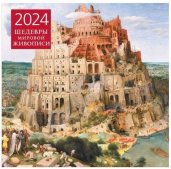 Шедевры мировой живописи. Календарь настенный на 2024 год (300х300 мм)