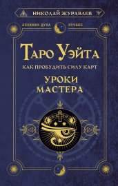 Таро Уэйта. Как пробудить силу карт. Уроки Мастера