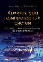 Архитектура компьютерных систем. Как собрать современный компьютер по всем правилам