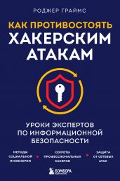 Как противостоять хакерским атакам. Уроки экспертов по информационной безопасности