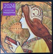 Искусство модерна. Календарь настенный на 2024 год (300х300 мм)