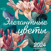 Элегантные цветы. Календарь настенный на 2024 год (300х300 мм)