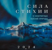 Сила стихии. 12 невероятных явлений природы. Календарь настенный на 2024 год (300х300 мм)