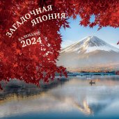 Загадочная Япония. Календарь настенный на 2024 год (300х300)