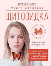 Щитовидка: как жить с гипотиреозом и чувствовать себя хорошо