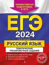 ЕГЭ-2024. Русский язык. Тематические тренировочные задания