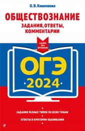 ОГЭ-2024. Обществознание. Задания, ответы, комментарии