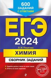 ЕГЭ-2024. Химия. Сборник заданий: 600 заданий с ответами