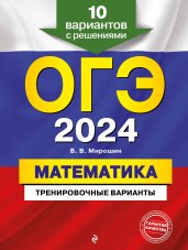 ОГЭ-2024. Математика. Тренировочные варианты. 10 вариантов с решениями