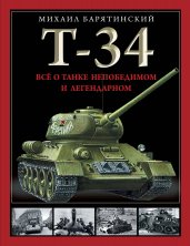 Т-34. Все о танке непобедимом и легендарном