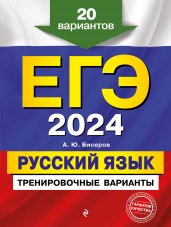 ЕГЭ-2024. Русский язык. Тренировочные варианты. 20 вариантов