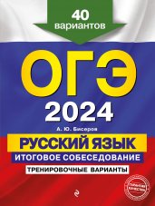 ОГЭ-2024. Русский язык. Итоговое собеседование. Тренировочные варианты. 40 вариантов