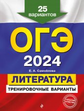 ОГЭ-2024. Литература. Тренировочные варианты. 25 вариантов