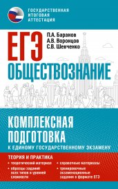 ЕГЭ. Обществознание. Комплексная подготовка к единому государственному экзамену: теория и практика