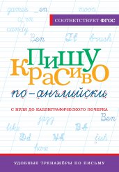 Пишу красиво по-английски: с нуля до каллиграфического почерка