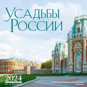 Усадьбы России в объективе Натальи Бондаревой @nataturka. Календарь настенный на 16 месяцев на 2024 год (300х300 мм)