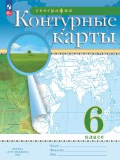 География. 6 класс. Контурные карты. (Традиционный комплект)