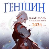 Геншин. Календарь путешественника на 2024 год. Календарь настенный на 2024 год (300х300 мм)