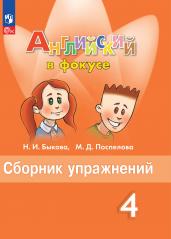 Английский язык. Сборник упражнений. 4 класс