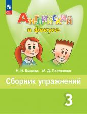 Английский язык. Сборник упражнений. 3 класс